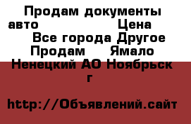 Продам документы авто Land-rover 1 › Цена ­ 1 000 - Все города Другое » Продам   . Ямало-Ненецкий АО,Ноябрьск г.